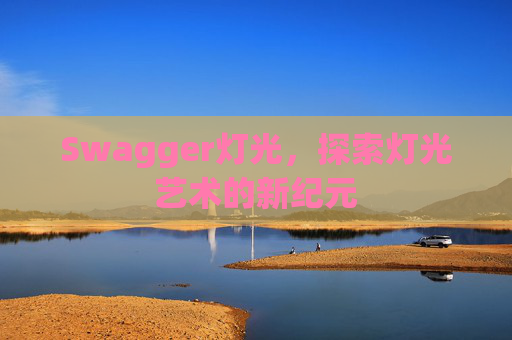 Swagger灯光，探索灯光艺术的新纪元