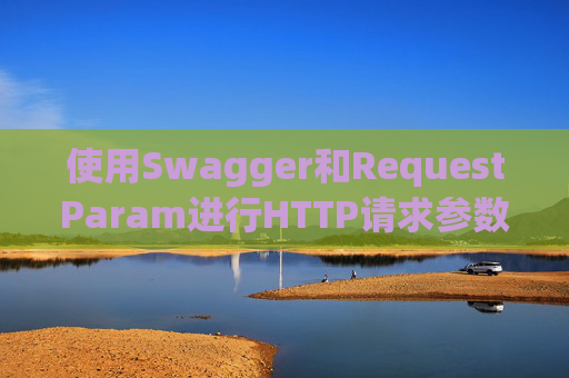 使用Swagger和RequestParam进行HTTP请求参数管理