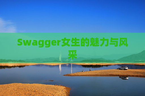 Swagger女生的魅力与风采